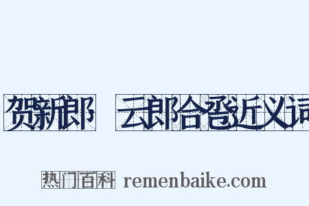 贺新郎·云郎合卺近义词是什么意思的图片